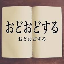 リスクについてばかり考える ワケ！