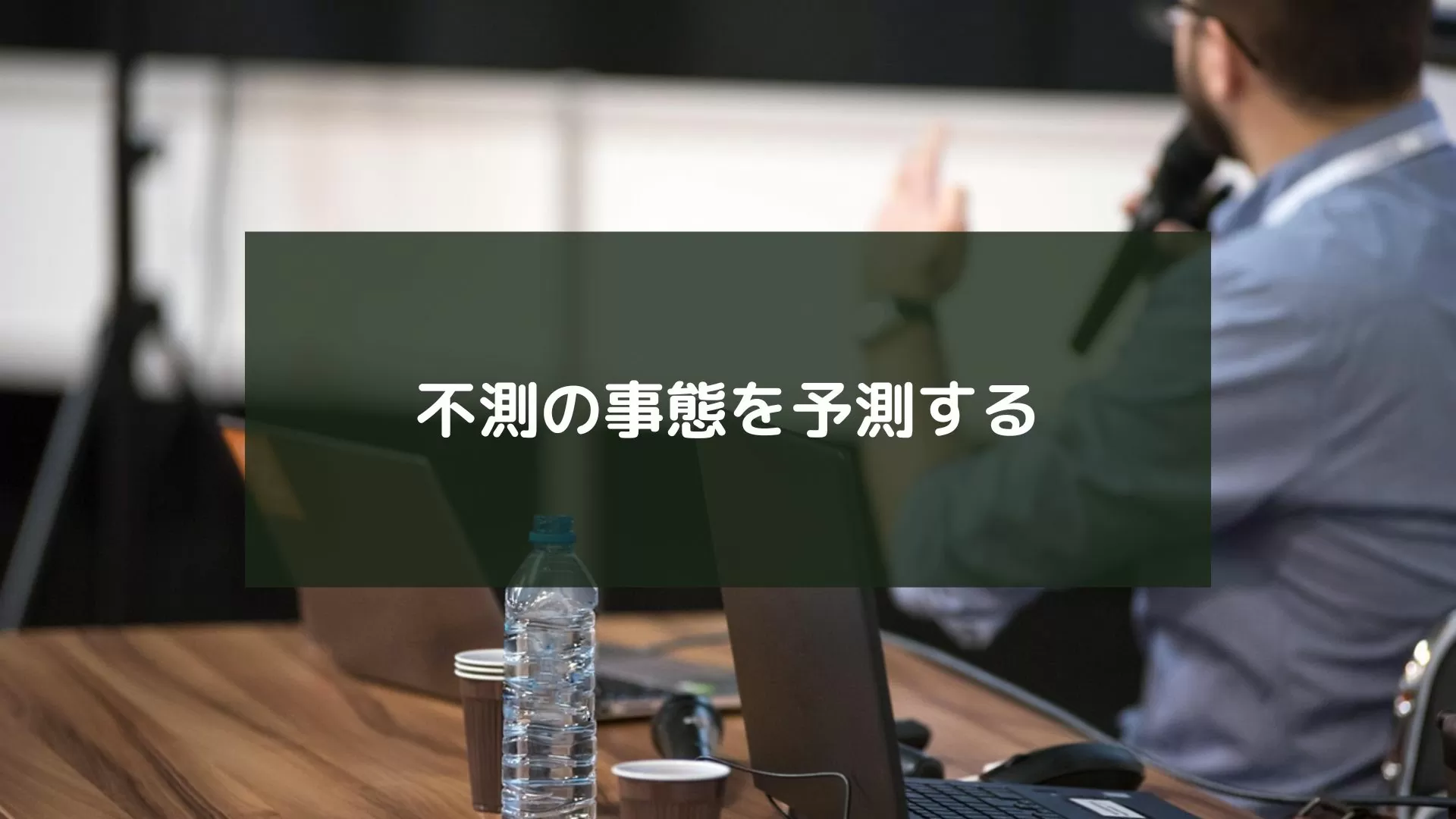 不測の事態　休みオジャン