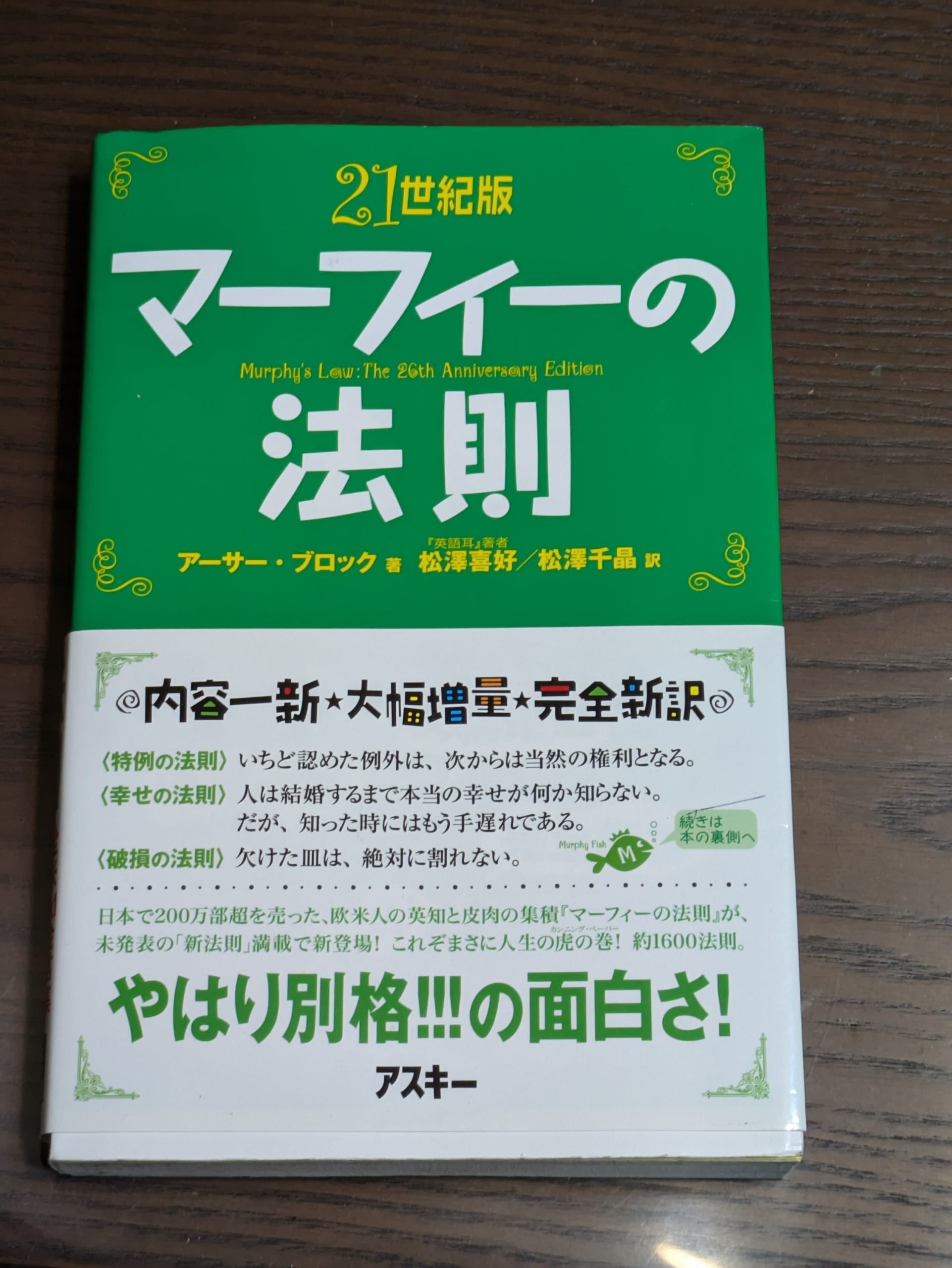 マーフィーの法則